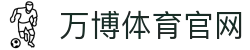 万博体育官方网站入口 - 世界杯升级版首页 · 首页直达畅享大展